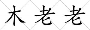 木老老