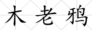 木老鴉