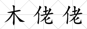 木佬佬