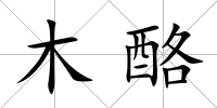 木酪