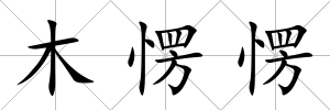 木愣愣