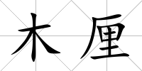 木厘