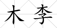 木李
