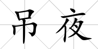 吊夜