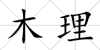 木理