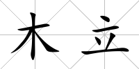 木立