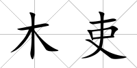 木吏