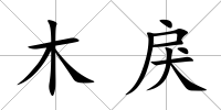 木戾