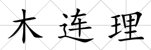 木連理