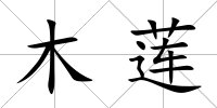 木蓮