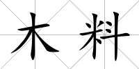 木料