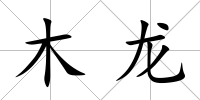 木龍