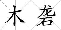 木礱