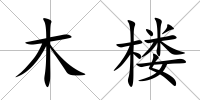 木樓