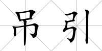 吊引