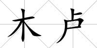 木盧