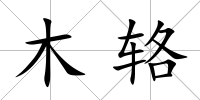木輅