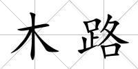 木路