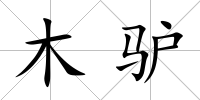 木驢