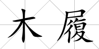 木履