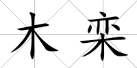 木欒