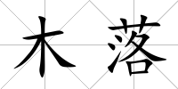 木落