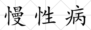 慢性病