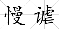 慢謔