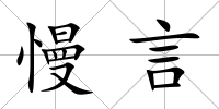 慢言