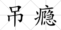 吊癮