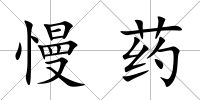 慢藥