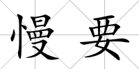 慢要
