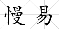 慢易