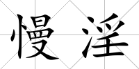 慢淫