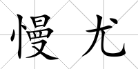 慢尤