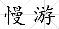 慢游