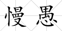 慢愚