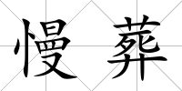 慢葬