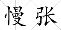 慢張