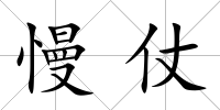 慢仗