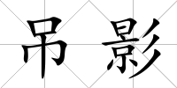 吊影
