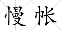 慢帳
