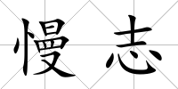 慢志