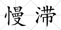 慢滯