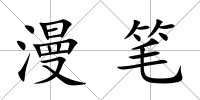 漫筆