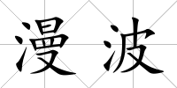 漫波