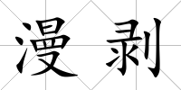 漫剝