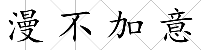 漫不加意