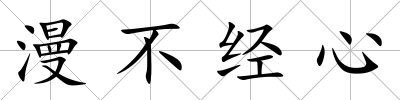 漫不經心