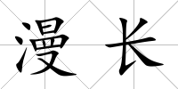 漫長(zhǎng)
